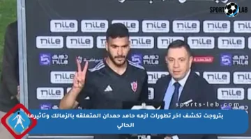 بتروجت تكشف آخر تطورات أزمة حامد حمدان المتعلقة بالزمالك وتأثيرها الحالي